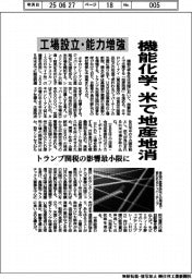 機能化学、米で地産地消 工場設立・能力増強