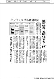 城南信金、モノづくり中小の販路拡大 共同体立ち上げ