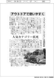 スズキ、アウトドアで使いやすく 「スペーシアギア」全面刷新