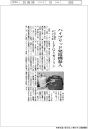 TRC高田・富士瓦斯 ハイブリッド発電機参入、LPGとガソリン