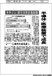キヤノン、新5カ年計画始動 半導体・医療装置で成長