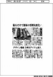 貼るだけで部屋の雰囲気変化! アキレス、デザイン壁紙5柄18アイテム投入