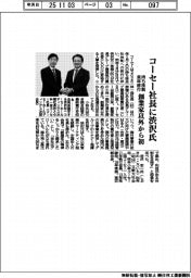 コーセー社長に渋沢氏 創業家以外から初