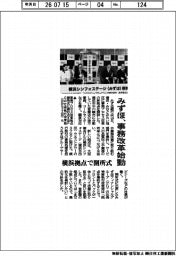 みずほ、事務改革始動 横浜拠点で開所式