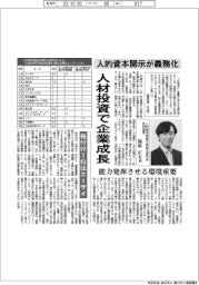 人的資本開示が義務化 人材投資で企業成長