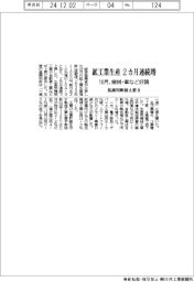 鉱工業生産2カ月連続上昇 11月、機械・車など好調 基調判断据え置き