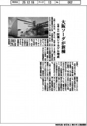 大阪ソーダが尼崎・松山に新棟 医薬シリカゲル増産