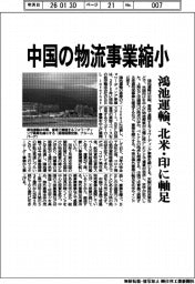 鴻池運輸/中国の物流事業縮小、北米・印に軸足