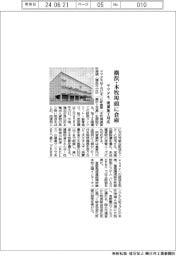 ヤマタネ、横浜・本牧埠頭に倉庫 流通加工対応