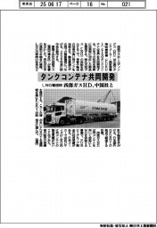 西部ガスHDと中国社、LNG輸送用タンクコンテナ共同開発