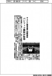 パシフィコ横浜、サステナ催事運営の国際認証取得