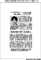 さあ出番/タツミ化成社長に就任した西垣泰裕氏