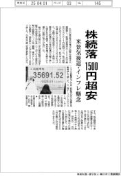 株続落、1500円超安 米景気後退・インフレ懸念