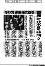 与野党 衆院選に臨む 積極財政の是非問う 食料品消費税ゼロの財源も争点