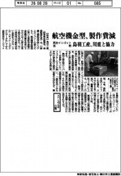 鳥羽工産、航空機金型の製作費減 再生インゴット活用、川重と協力