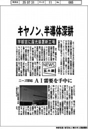 キヤノン、半導体深耕 宇都宮に露光装置新工場