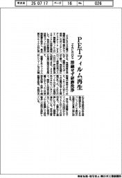 ZACROS、PETフィルムを再生 溶融せず研磨洗浄