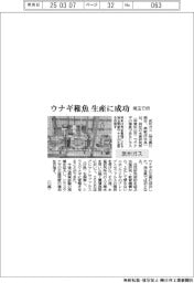 武州ガス、ウナギ稚魚生産に成功 埼玉で初