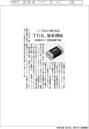 TDK、ノイズ除去する電子部品量産 定格電流8アンペア、実装面積半減