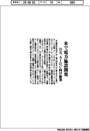 日立、米で電力施設開発 AIDC向け協業