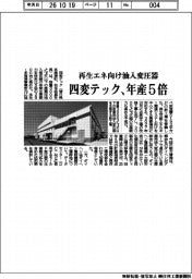 四変テック、再生エネ向け油入変圧器を年産5倍