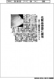 三菱ケミ、化粧品容器に採用 植物由来のエンプラ