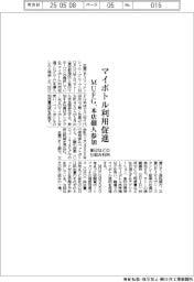 MUFG、マイボトル利用促進 象印などの仕組み利用、本店の400人参加