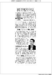 MF-TOKYO/インタビュー(4)/旭精機工業と住友重機械工業