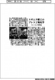 フォーミング研究会、スギムラ精工のプレス工場見学