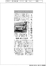 スバル、SUV新型車の先行予約開始 歩行者・自転車に乗る人守る