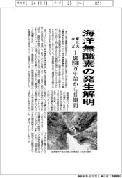 東北大など、海洋無酸素の発生解明 1億1900万年前から長期間