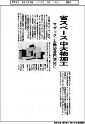 ヤマザキマザック、省スペース 中大物加工 主軸50番門型MC
