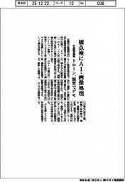 近畿整備局、橋点検にAI・画像処理 ドローン、滋賀でデモ