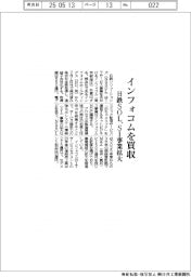 日鉄ソリューションズ、インフォコムを買収 SI事業拡大