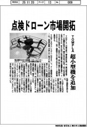 TOMPLA、点検ドローン市場開拓 超小型機を追加