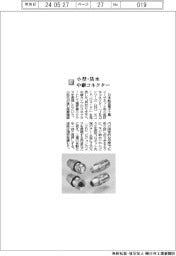 日本航空電子工業/小型・防水中継コネクター