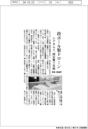 エアカムイ、段ボール製ドローン 固定翼で安価、軍需・警備用