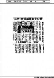 ユポ、合成紙技術を公開 顧客と協業、機能・製品拡大