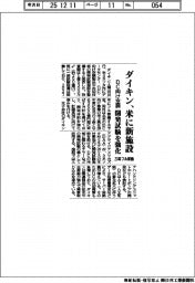 ダイキン、米に新施設 DC向け空調、開発試験を強化 27年フル稼働