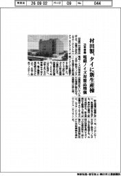 村田製、タイに新生産棟 電磁ノイズ対策品増強 28年稼働