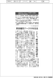 IPA、異業種間データ共有促進 経営層の役割明確化