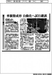 「ロボットと働く」/ムトー精工 車樹脂成形 自動化へ試行錯誤