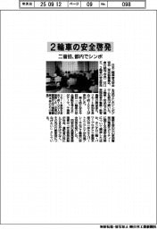 二普協、都内で2輪車の安全啓発シンポ
