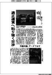 物流 新ステージ/ジョイックス 適正運賃へ粘り強く交渉