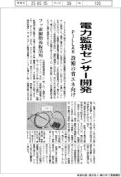 PILLAR、電力監視センサー開発 設備の省エネ向け