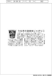 うなぎの蒲焼味じゃがりこ カルビー、“地元食”