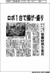フィンガービジョン、ロボ1台で揚げ・盛り 稼働時間を延長
