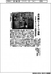 日本高熱工業社、アルミ溶解保持炉を発売 赤外線ヒーターで加熱
