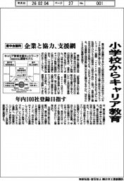 豊中商工会議所/小学校からキャリア教育、企業と協力、支援網