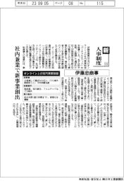 新・人事制度(123)伊藤忠商事 社内兼業で新事業創出
